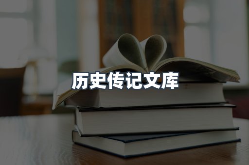 历史传记文库
