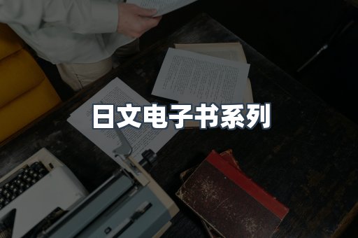 日文电子书